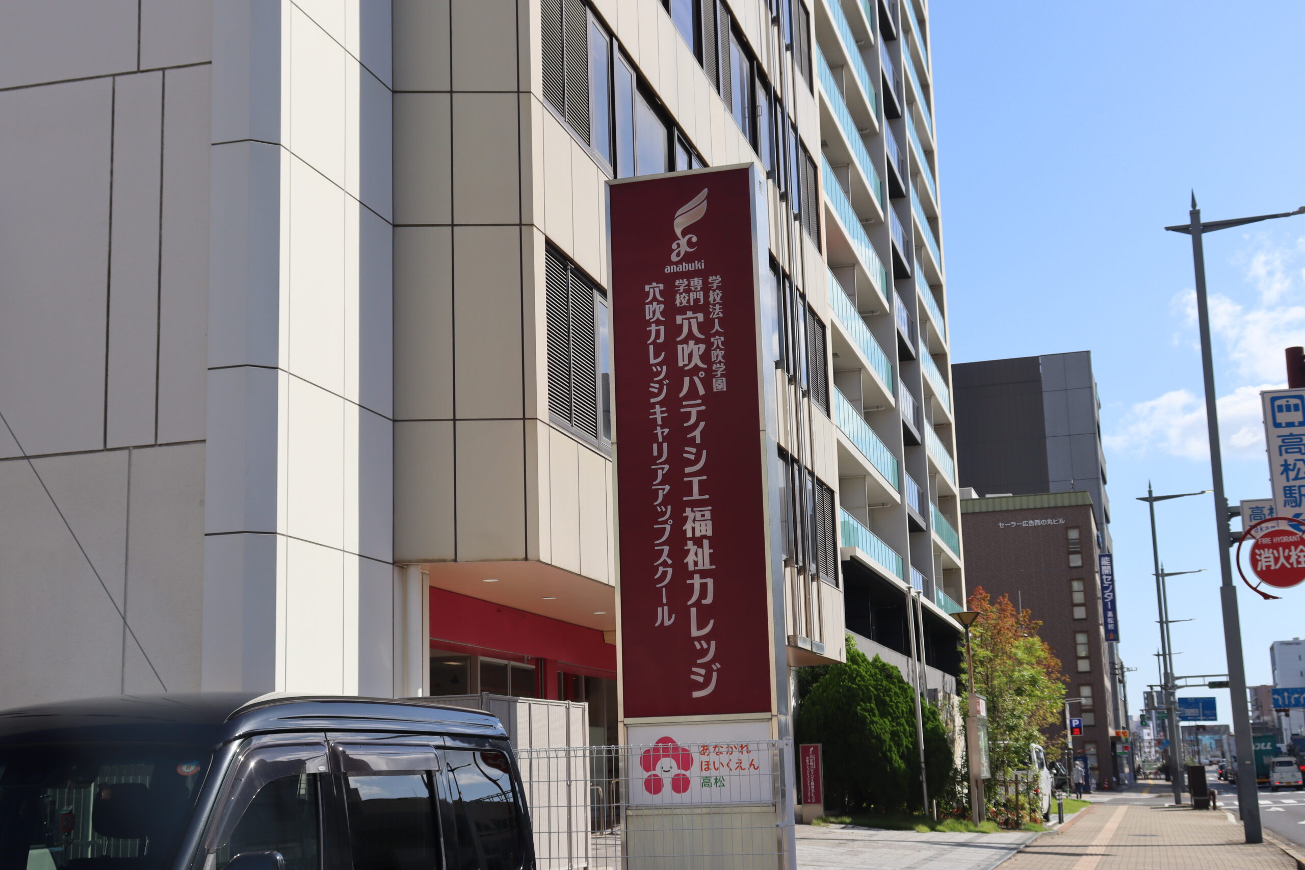 専門学校穴吹パティシエ福祉カレッジ校舎